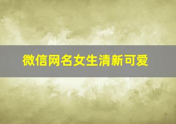 微信网名女生清新可爱