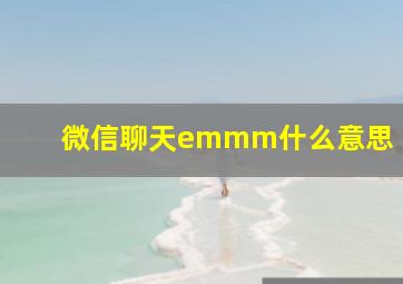 微信聊天emmm什么意思