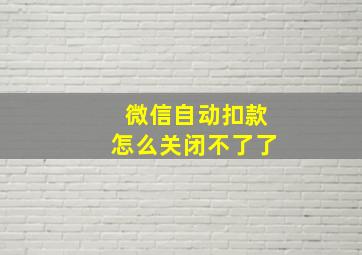 微信自动扣款怎么关闭不了了