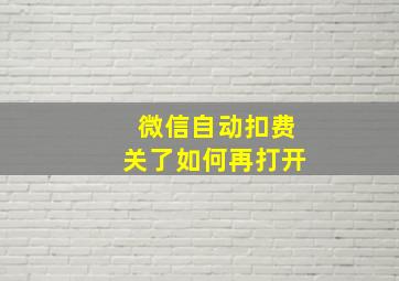 微信自动扣费关了如何再打开