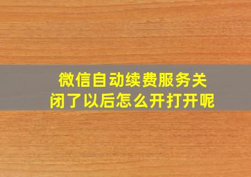 微信自动续费服务关闭了以后怎么开打开呢