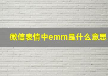 微信表情中emm是什么意思