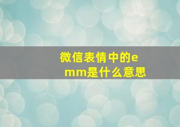 微信表情中的emm是什么意思