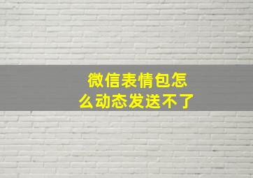 微信表情包怎么动态发送不了