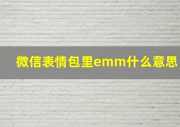 微信表情包里emm什么意思