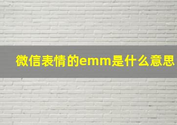 微信表情的emm是什么意思