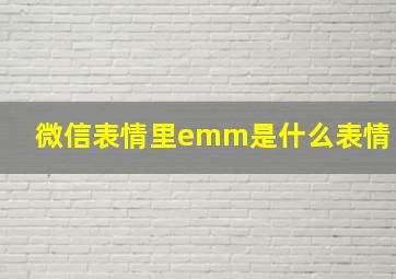 微信表情里emm是什么表情