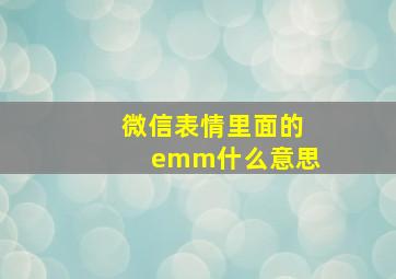 微信表情里面的emm什么意思