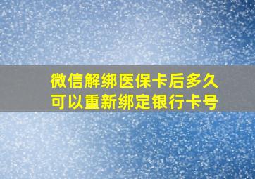 微信解绑医保卡后多久可以重新绑定银行卡号