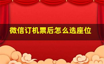 微信订机票后怎么选座位