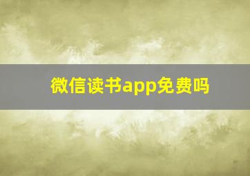 微信读书app免费吗