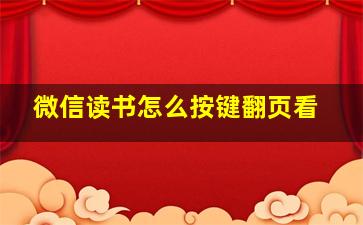 微信读书怎么按键翻页看