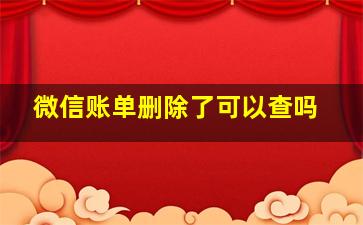 微信账单删除了可以查吗