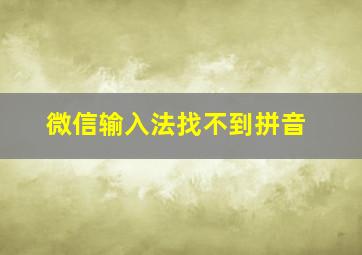 微信输入法找不到拼音