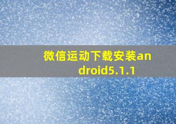 微信运动下载安装android5.1.1