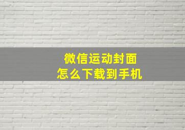 微信运动封面怎么下载到手机