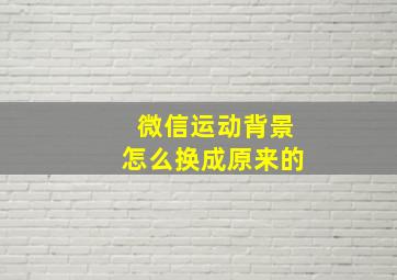 微信运动背景怎么换成原来的