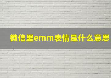 微信里emm表情是什么意思