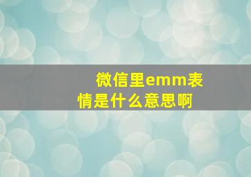 微信里emm表情是什么意思啊