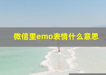 微信里emo表情什么意思