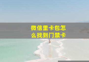 微信里卡包怎么找到门禁卡