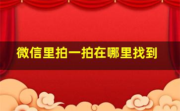 微信里拍一拍在哪里找到