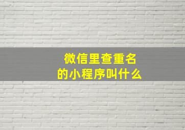 微信里查重名的小程序叫什么