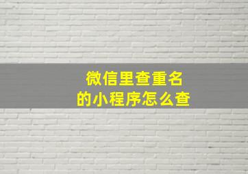 微信里查重名的小程序怎么查