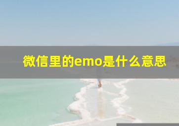 微信里的emo是什么意思