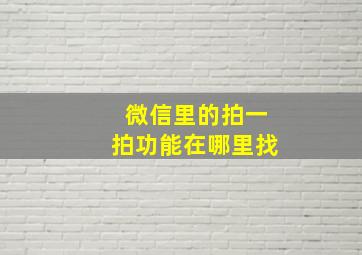 微信里的拍一拍功能在哪里找