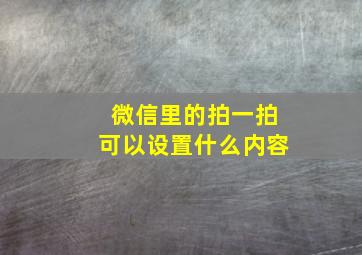 微信里的拍一拍可以设置什么内容