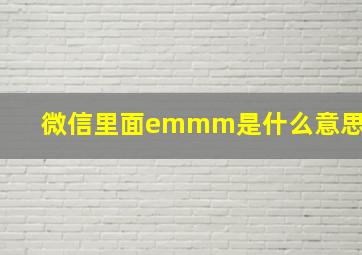 微信里面emmm是什么意思