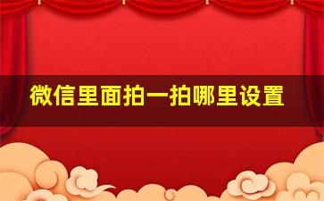 微信里面拍一拍哪里设置