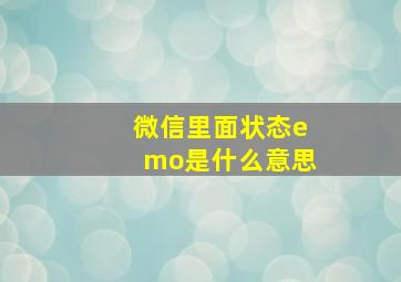 微信里面状态emo是什么意思