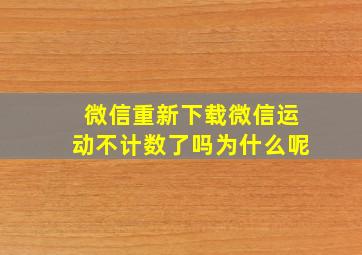 微信重新下载微信运动不计数了吗为什么呢