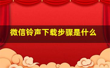 微信铃声下载步骤是什么