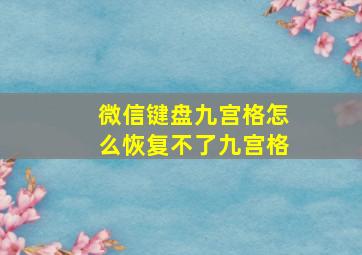 微信键盘九宫格怎么恢复不了九宫格