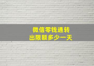 微信零钱通转出限额多少一天