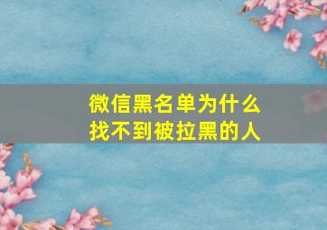 微信黑名单为什么找不到被拉黑的人