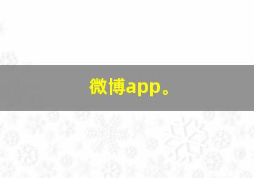 微博app。