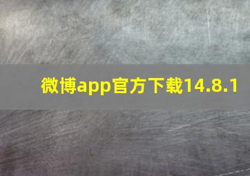 微博app官方下载14.8.1