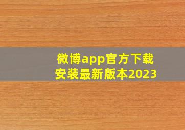 微博app官方下载安装最新版本2023