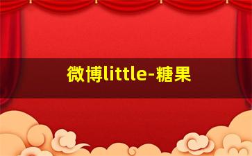 微博little-糖果