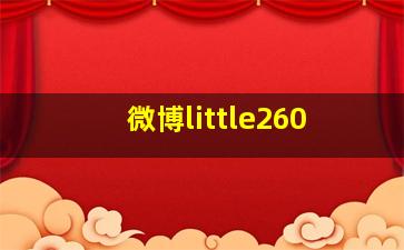 微博little260