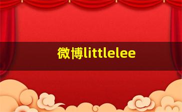 微博littlelee