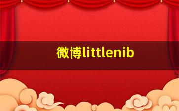 微博littlenib