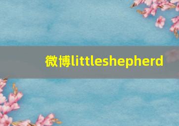 微博littleshepherd