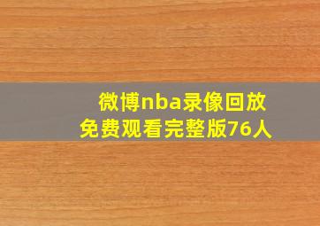 微博nba录像回放免费观看完整版76人