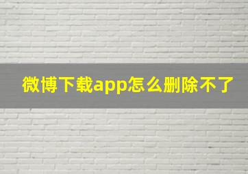 微博下载app怎么删除不了