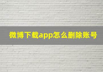 微博下载app怎么删除账号